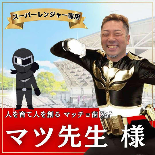 マツ先生専用　スーパーええやんレンジャー参加権