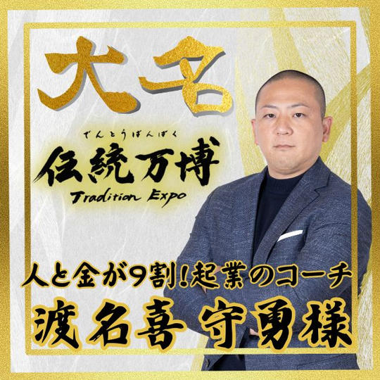 【渡名喜 守勇様 専用】大名(ゴールドスポンサー)