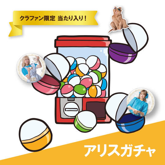 【クラファン限定 当たり入り】アリスガチャ