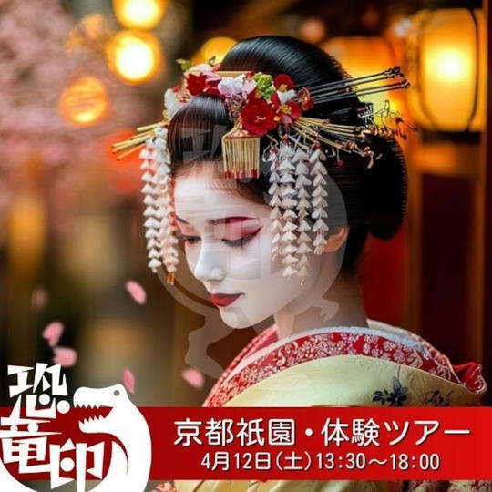 京都祇園・体験ツアー