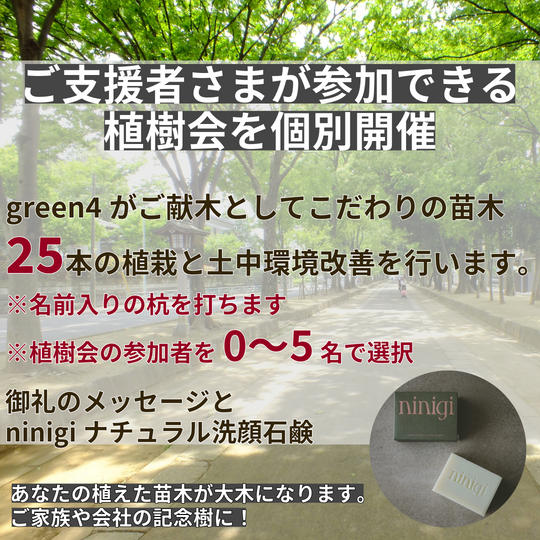 【25本の苗木の植栽会。名前入りの杭を打ちます】御礼のメッセージとninigiナチュラル洗顔石鹸