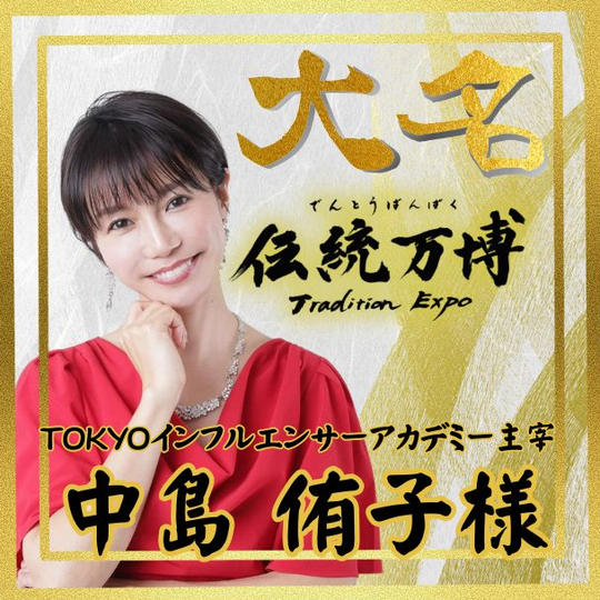 【中島 侑子様 専用】大名(ゴールドスポンサー)