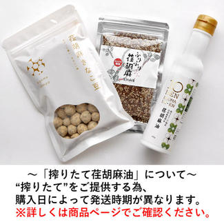 【クラファン一番人気】搾りたて荏胡麻油セット