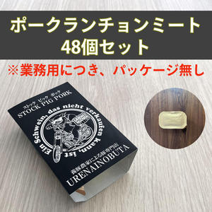 【業務用】国産ポークランチョンミート48個セット