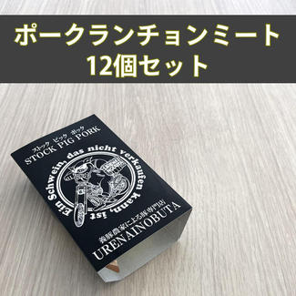 国産ポークランチョンミート12個セット