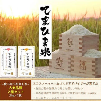 【てまひま米】2種1kgずつ食べ比べ(こしひかり/ミルキークイーン)