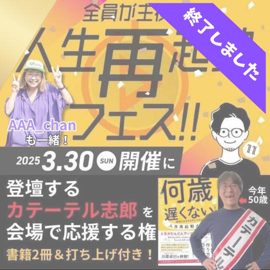 【人生再起動フェス】に登壇するカテーテル志郎さんを会場で応援する権（書籍2+志郎さんの打ち上げ付）あーちゃんも来るよ