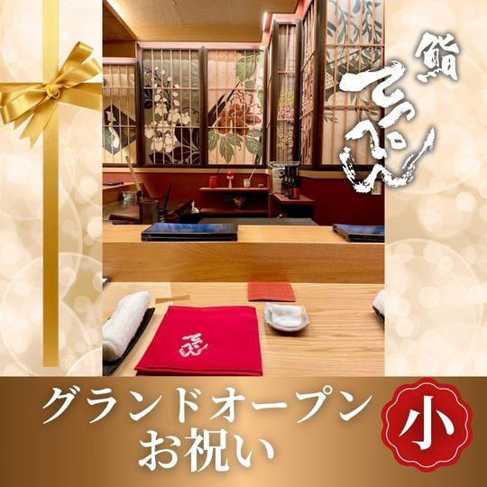 鮨てっぺんグランドオープンお祝い【小】