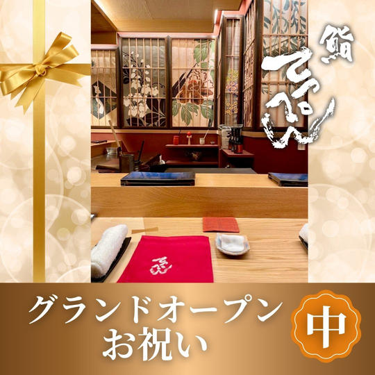 鮨てっぺんグランドオープンお祝い【中】