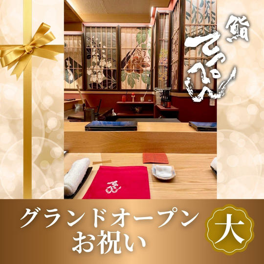 鮨てっぺんグランドオープンお祝い【大】