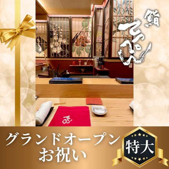 鮨てっぺんグランドオープンお祝い【特大】