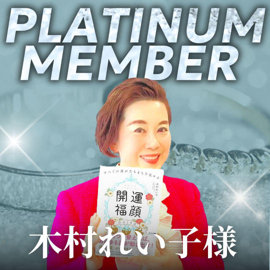 【木村れい子様専用】プラチナ会員
