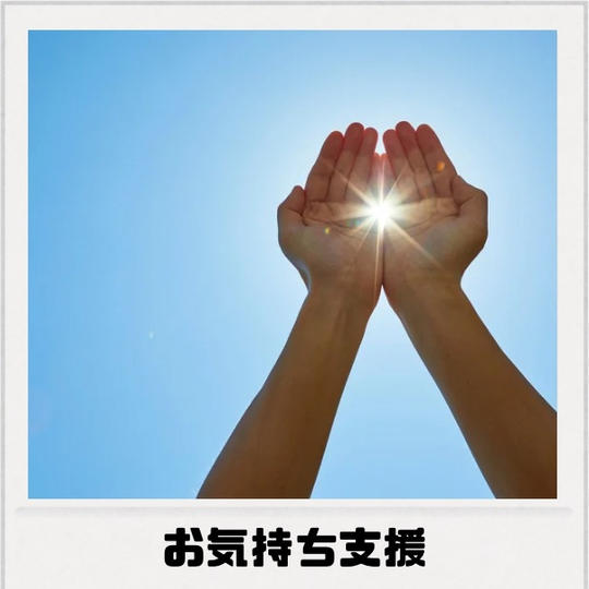 お気持ち支援