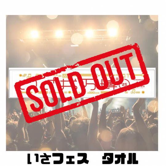 いさフェス タオル