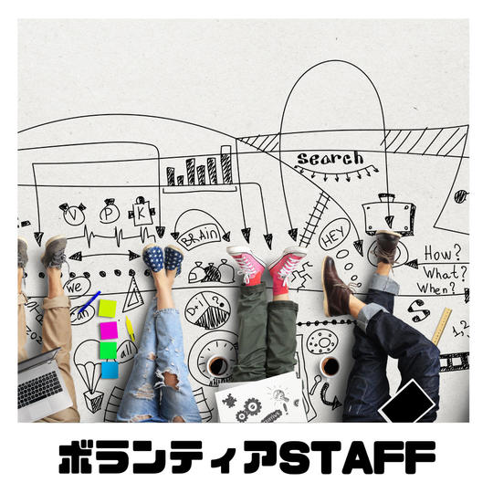 【限定15名】ボランティアSTAFF