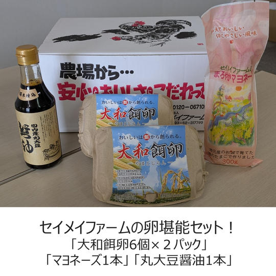 セイメイファームの卵堪能セット!