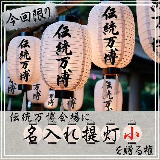 伝統万博会場に 名入れ提灯[小] を贈る権 (今回限り)