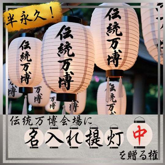 伝統万博会場に 名入れ提灯[中] を贈る権 (半永久)