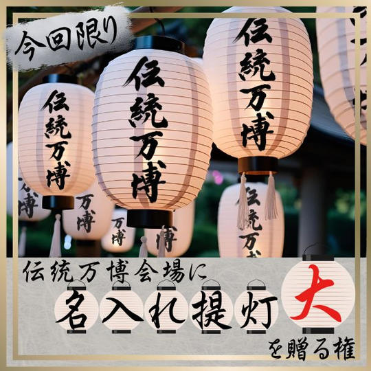 伝統万博会場に 名入れ提灯[大] を贈る権 (今回限り)