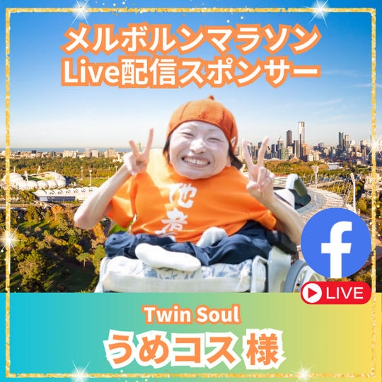【うめコス 様専用】メルボルンマラソンLive配信スポンサー	