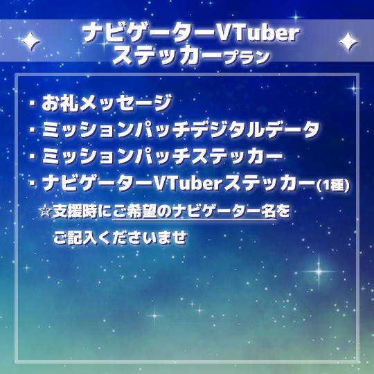 ナビゲーターVTuberステッカープラン
