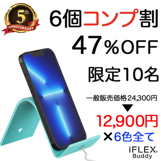 【6個コンプセット割47％OFF】iFLEX Buddy 6個全色