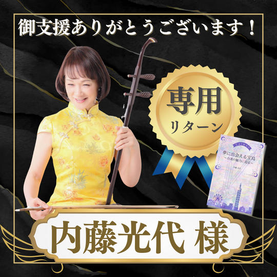 内藤光代様 専用リターン