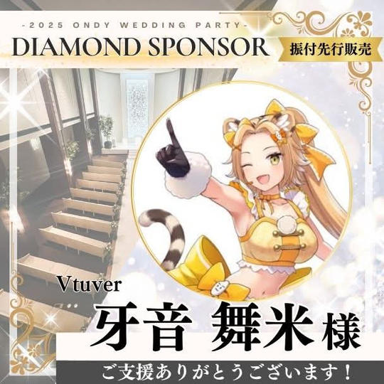 【牙音舞米様専用】ダイヤモンドスポンサー