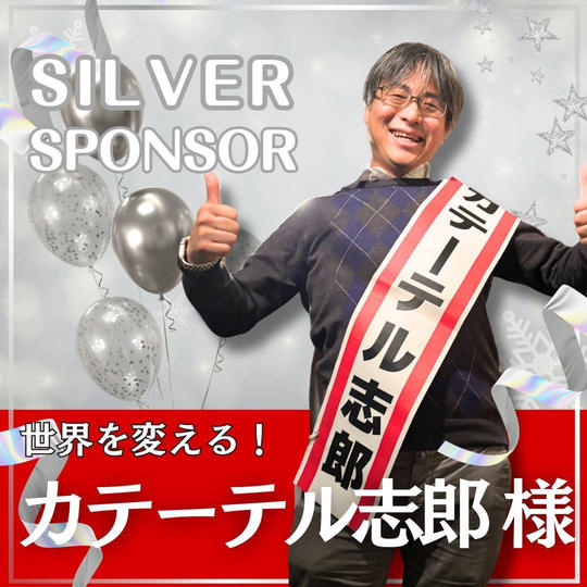 カテーテル志郎様専用　シルバースポンサー