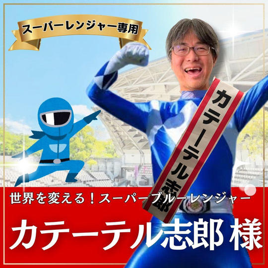 カテーテル志郎様専用　スーパーええやんレンジャー参加権