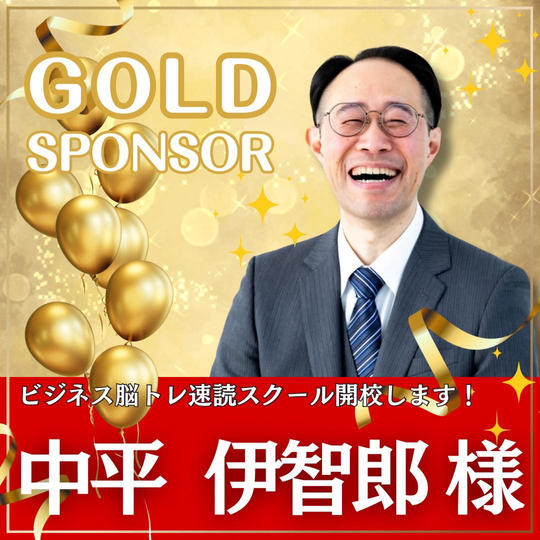 中平伊智郎様専用　ゴールドスポンサー