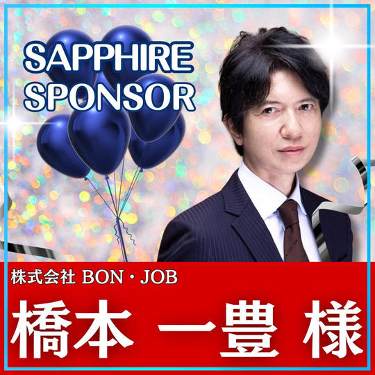 橋本一豊様専用　サファイアスポンサー
