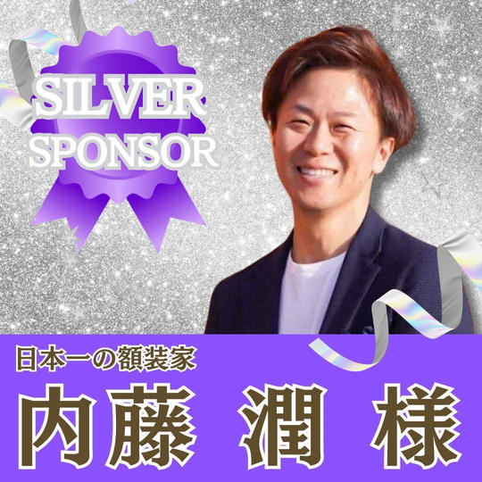 【内藤 潤 様 専用】シルバースポンサー
