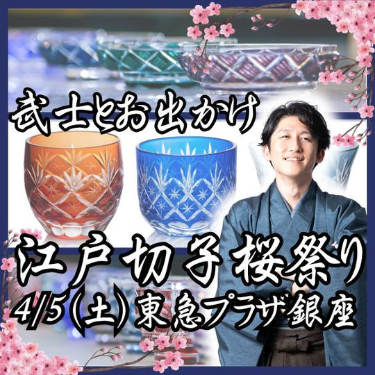 武士とお出かけ 江戸切子桜祭り