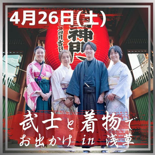 武士と着物でお出かけ in 浅草