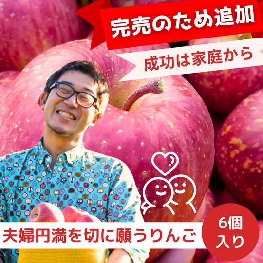 【完売につき追加】夫婦円満を切に願うりんご　6個入
