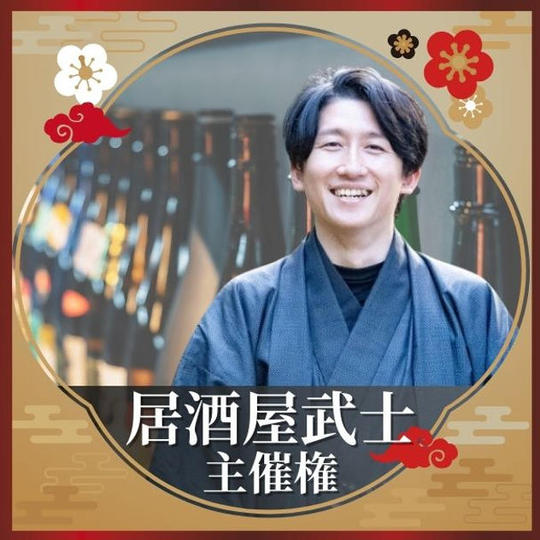 居酒屋武士主催権