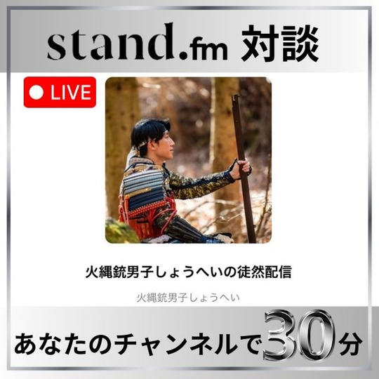 stand.fm対談30分(武士)