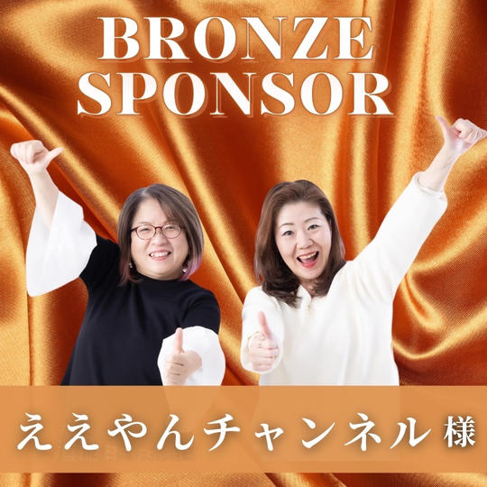 【ええやんチャンネル 様 専用】ブロンズスポンサー
