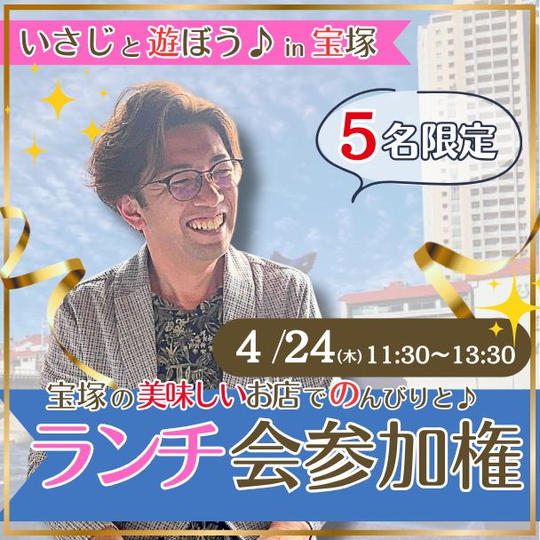 4/24(木)いさじとランチ会 in 宝塚