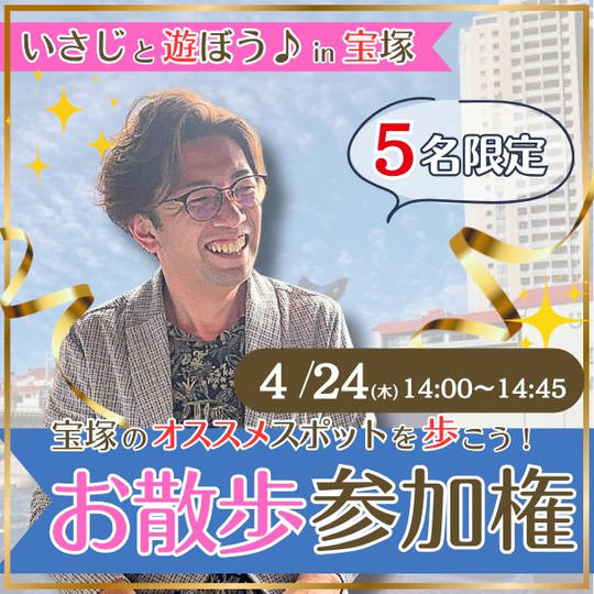4/24(木)いさじとお散歩☆プチお土産付き☆