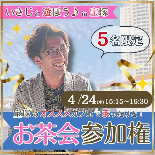 4/24(木)いさじとお茶会 in 宝塚