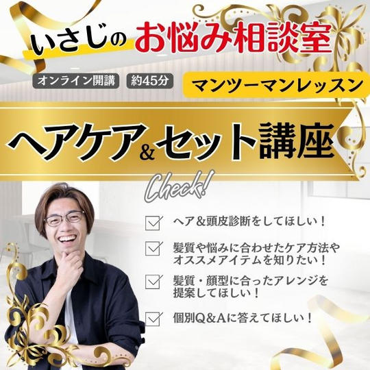 ヘアケア・ヘアセットにお困りのあなたへ!!いさじのお悩み相談室