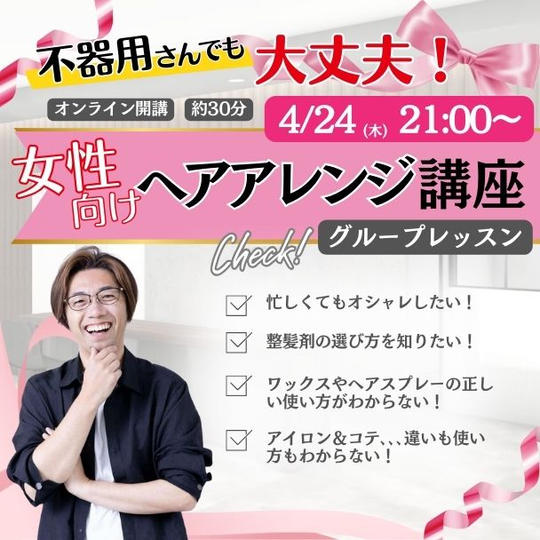 4/24(木)【不器用さんでも大丈夫!】女性向けヘアアレンジ講座