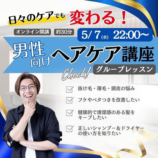 5/7(水)【日々のケアでも変わる!】男性向けヘアケア講座
