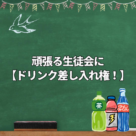 頑張る生徒会に【ドリンク差し入れ権！】