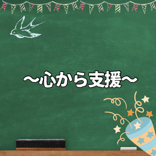 ~心から支援〜