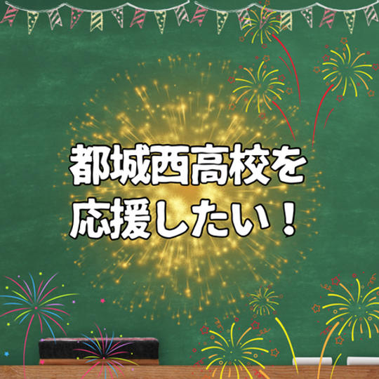 都城西高校を応援したい！