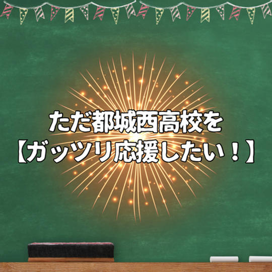 ただ都城西高校を【ガッツリ応援】したい！