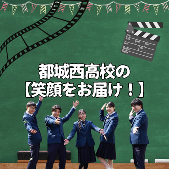 【都城西高校の笑顔】をお届け！